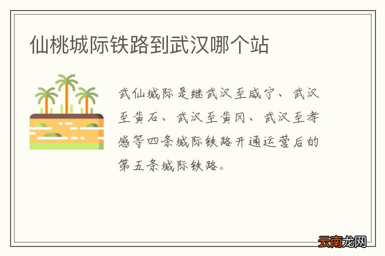仙桃城际铁路到武汉哪个站