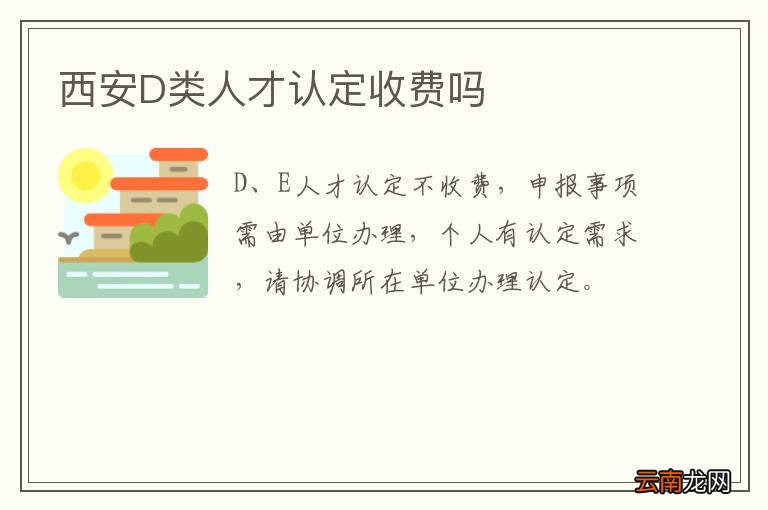 西安D类人才认定收费吗