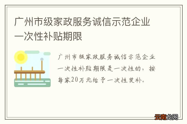 广州市级家政服务诚信示范企业一次性补贴期限