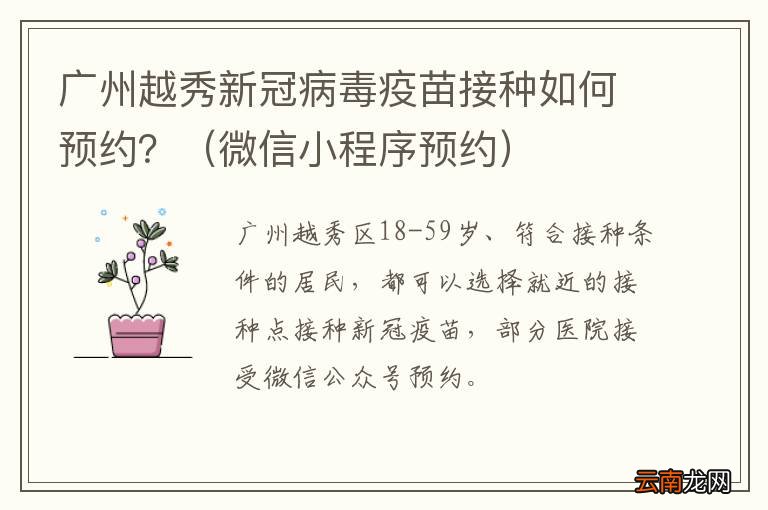 微信小程序预约 广州越秀新冠病毒疫苗接种如何预约？