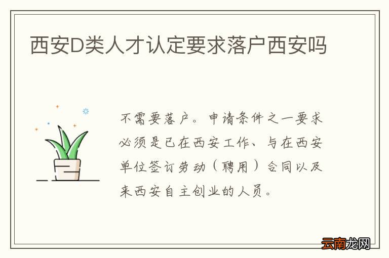西安D类人才认定要求落户西安吗