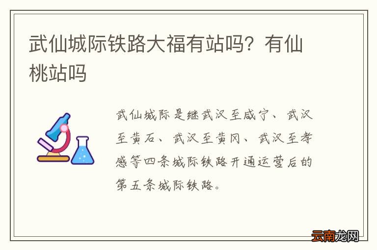武仙城际铁路大福有站吗？有仙桃站吗