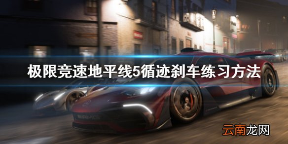 极限竞速地平线5循迹刹车怎么练习 循迹刹车练习