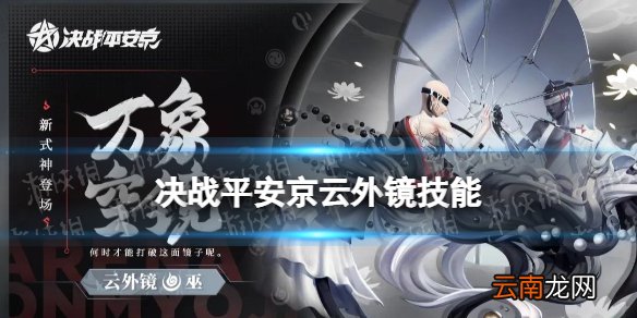 决战平安京云外镜技能 决战平安京四周年新式神云外镜技能介绍