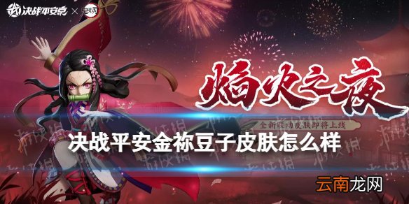 决战平安京炭治郎皮肤 决战平安京四周年炭治郎皮肤兄长誓言技能特效