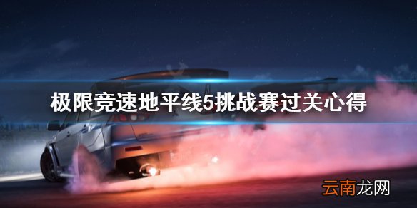 极限竞速地平线5挑战赛怎么过关 极限竞速地平线5挑战赛过关