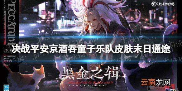 决战平安京酒吞乐队皮肤 决战平安京酒吞童子皮肤末日通途技能特效