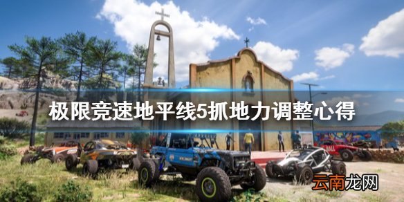 极限竞速地平线5抓地力怎么调整 极限竞速地平线5抓地力调整
