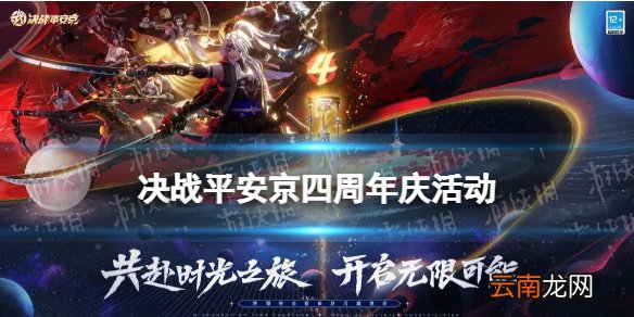 决战平安京四周年庆什么时候 决战平安京四周年庆典活动时间