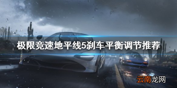 极限竞速地平线5刹车平衡怎么调节 刹车平衡调节推荐