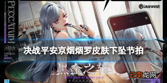 决战平安京烟烟罗新皮肤下坠节拍 决战平安京烟烟罗乐队皮肤技能特效