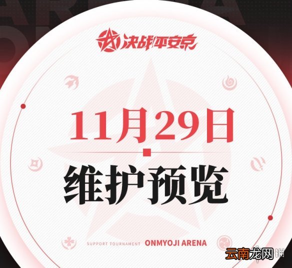 决战平安京11月29日更新 决战平安京下坠节拍皮肤上线达摩降福更新