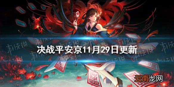 决战平安京11月29日更新 决战平安京下坠节拍皮肤上线达摩降福更新