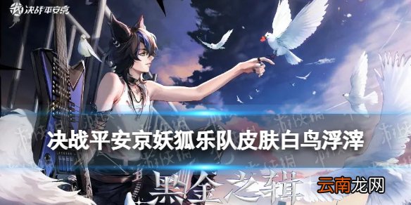 决战平安京妖狐乐队皮肤 黑金之辑妖狐皮肤白鸟浮滓技能特效