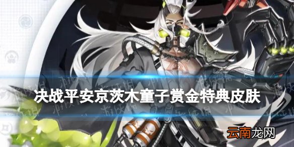 决战平安京茨木赏金特典皮肤特效 茨木童子皮肤末路焦土怎么样