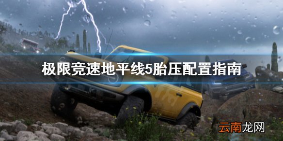 极限竞速地平线5胎压怎么抬升 极限竞速地平线5胎压配置指南