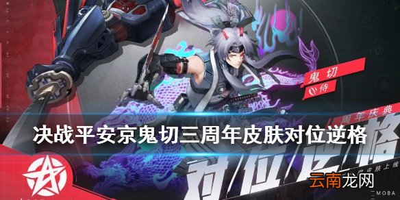 决战平安京鬼切皮肤荆棘我冠 决战平安京鬼切乐队皮肤技能特效
