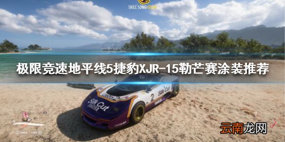 极限竞速地平线5哪些涂装好看 捷豹XJR-15勒芒赛涂装推荐