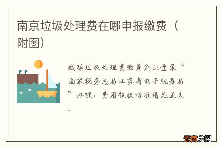 附图 南京垃圾处理费在哪申报缴费