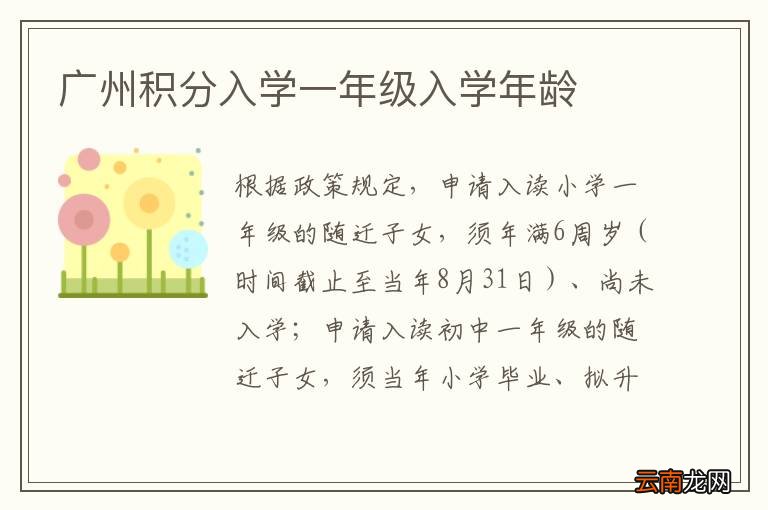 广州积分入学一年级入学年龄