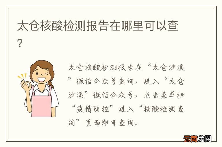 太仓核酸检测报告在哪里可以查?