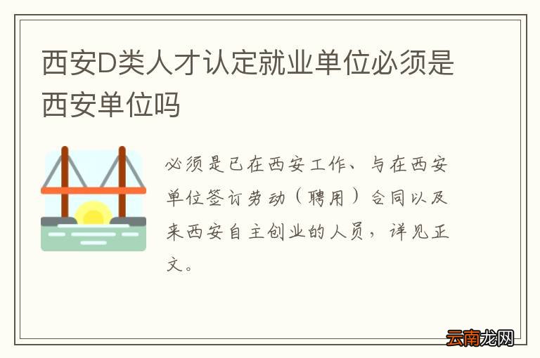 西安D类人才认定就业单位必须是西安单位吗