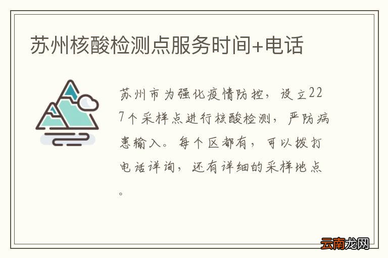苏州核酸检测点服务时间+电话