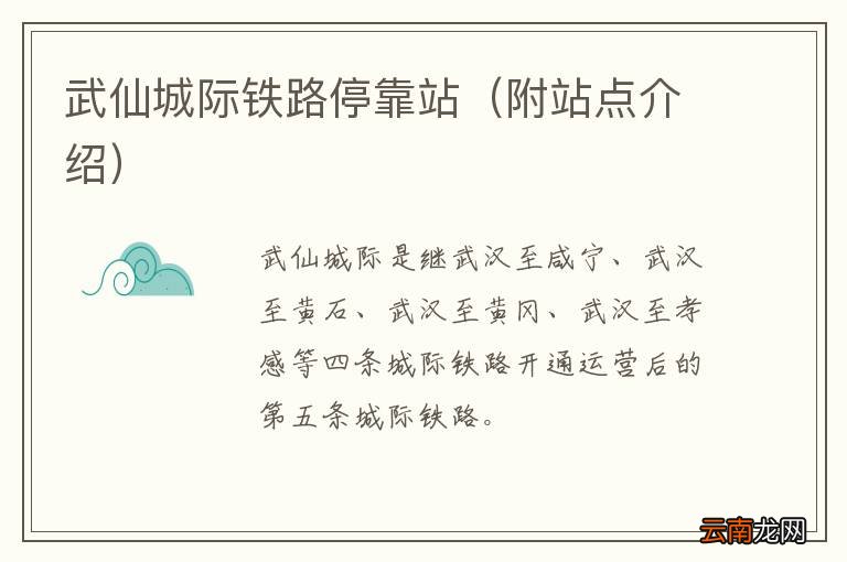 附站点介绍 武仙城际铁路停靠站