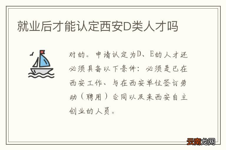 就业后才能认定西安D类人才吗