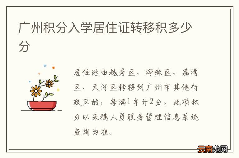 广州积分入学居住证转移积多少分