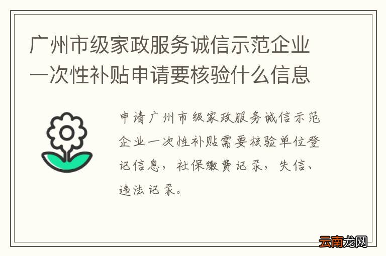 广州市级家政服务诚信示范企业一次性补贴申请要核验什么信息
