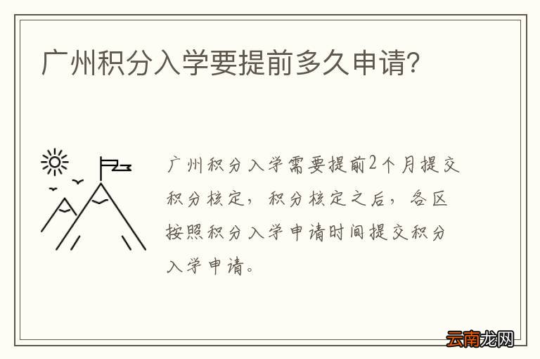 广州积分入学要提前多久申请？