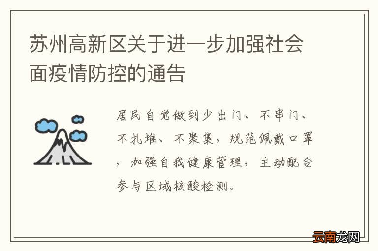 苏州高新区关于进一步加强社会面疫情防控的通告