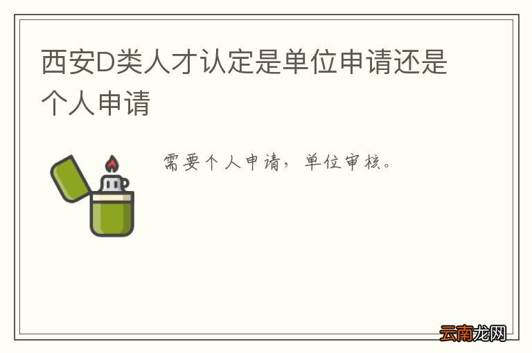 西安D类人才认定是单位申请还是个人申请