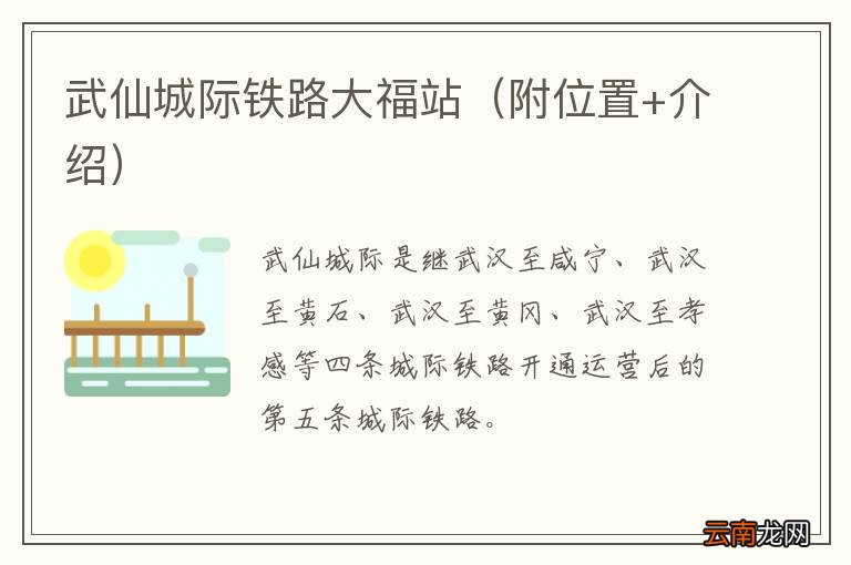 附位置+介绍 武仙城际铁路大福站