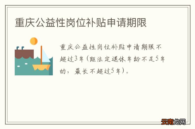 重庆公益性岗位补贴申请期限