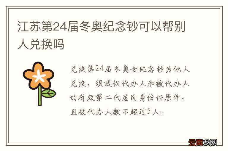 江苏第24届冬奥纪念钞可以帮别人兑换吗