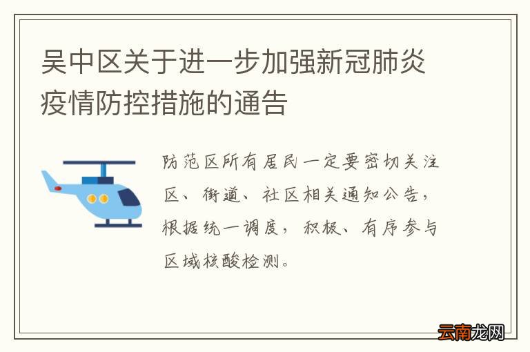 吴中区关于进一步加强新冠肺炎疫情防控措施的通告