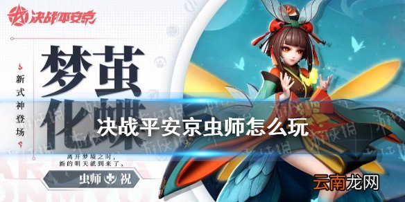 决战平安京虫师怎么玩 决战平安京虫师连招技巧玩法攻略