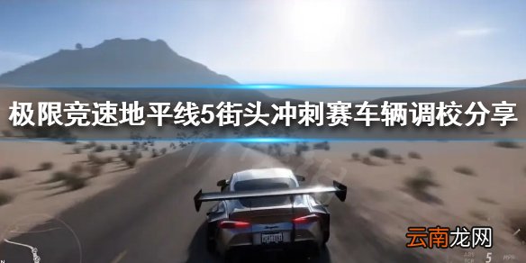 极限竞速地平线5街头冲刺赛怎么玩 街头冲刺赛车辆调校分享