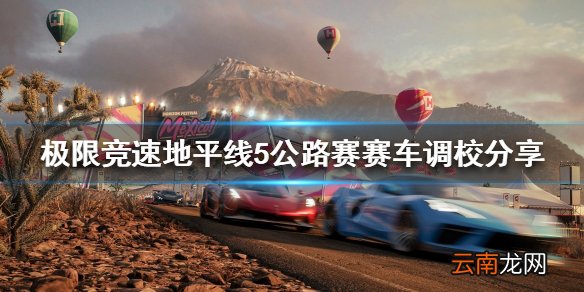 极限竞速地平线5公路赛怎么开 公路赛赛车调校分享