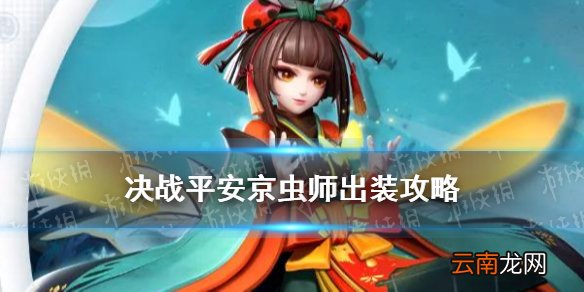 决战平安京虫师出装 决战平安京虫师出装搭配推荐