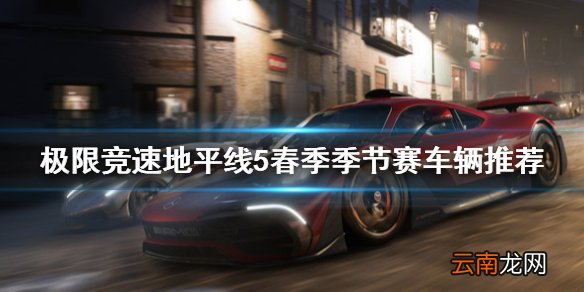极限竞速地平线5春季季节赛选什么车 春季季节赛车辆推荐