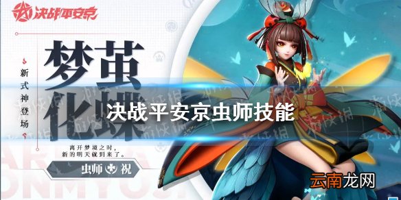 决战平安京虫师技能 决战平安京新式神虫师技能效果一览