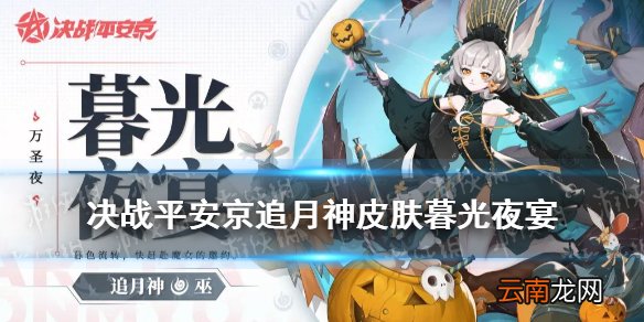 决战平安京追月神万圣节皮肤 决战平安京追月神皮肤暮光夜宴技能特效
