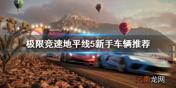极限竞速地平线5新手选什么车 极限竞速地平线5新手车辆推荐