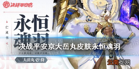 决战平安京大岳丸永恒魂羽 决京大岳丸亡灵书皮肤永恒魂羽特效