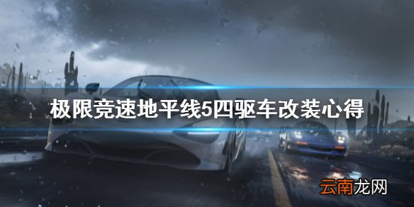 极限竞速地平线5四驱车怎么改装 四驱车改装心得