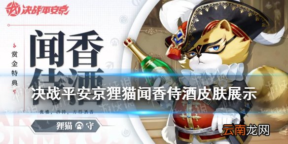 决战平安京狸猫皮肤闻香侍酒 狸猫S15赏金特典皮肤特效