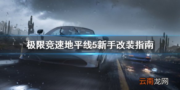 极限竞速地平线5新手怎么改装 极限竞速地平线5新手改装指南